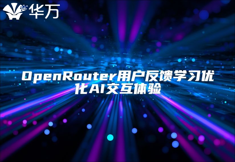 OpenRouter用戶反饋學習優化AI交互體驗
