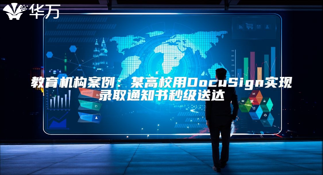 教育機構案例：某高校用DocuSign實現錄取通知書秒級送達