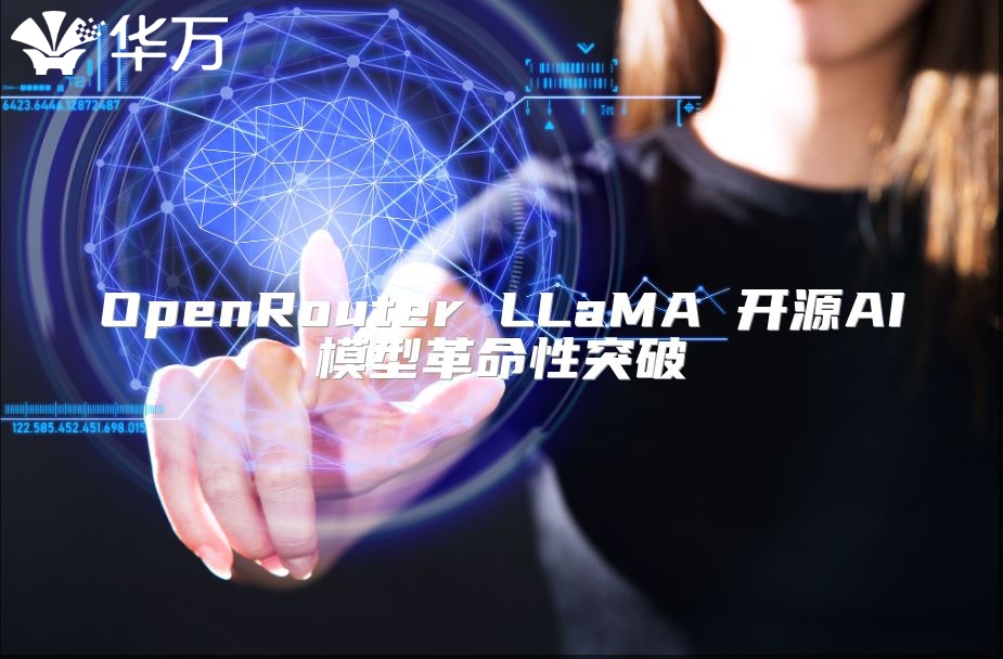 OpenRouter LLaMA 開源AI模型革命性突破