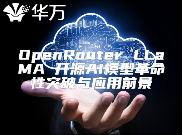 OpenRouter LLaMA 開源AI模型革命性突破與應用前景