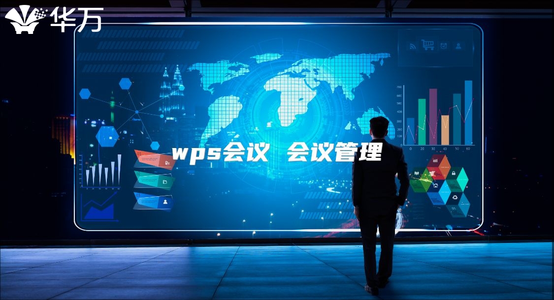 wps會(huì)議 會(huì)議管理