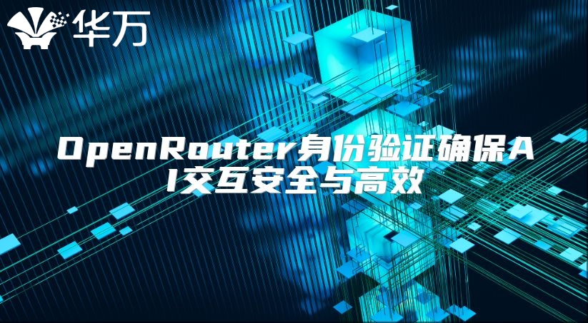 OpenRouter身份驗證確保AI交互安全與高效