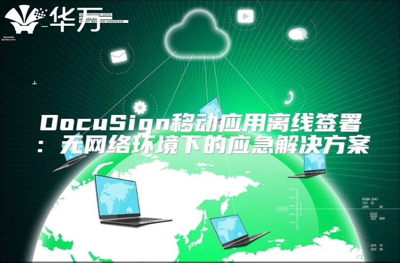 DocuSign移動應(yīng)用離線簽署：無網(wǎng)絡(luò)環(huán)境下的應(yīng)急解決方案