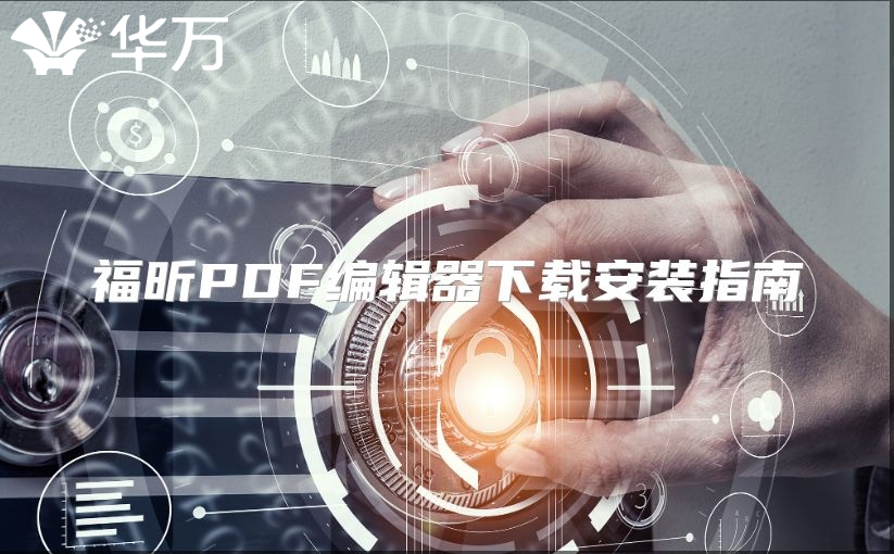 福昕PDF編輯器下載安裝指南