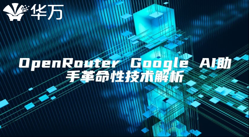 OpenRouter Google AI助手革命性技術解析