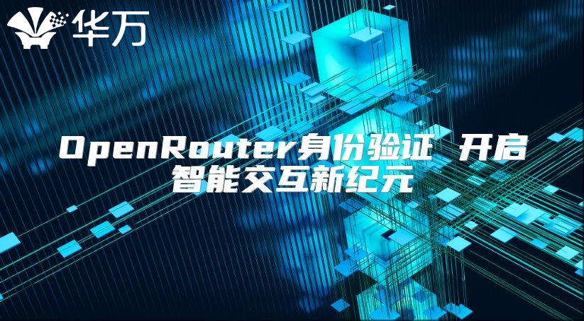 OpenRouter身份驗證 開啟智能交互新紀元