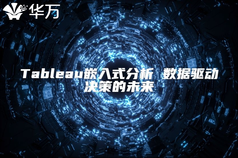 Tableau嵌入式分析 數據驅動決策的未來