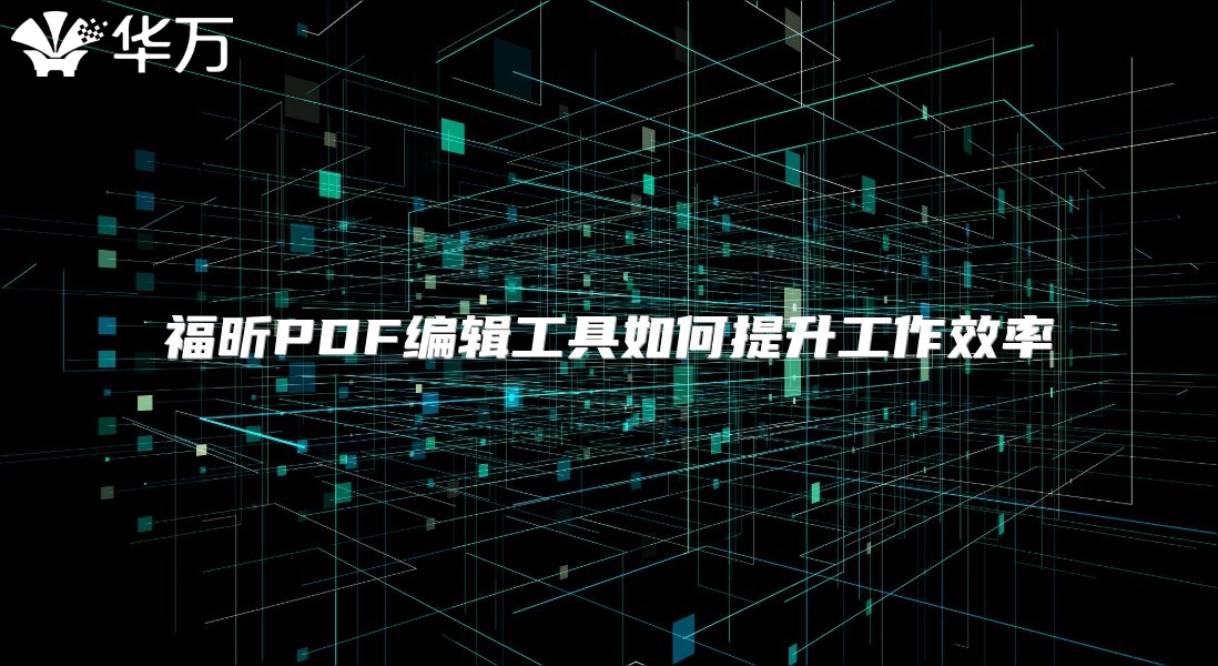 福昕PDF編輯工具如何提升工作效率