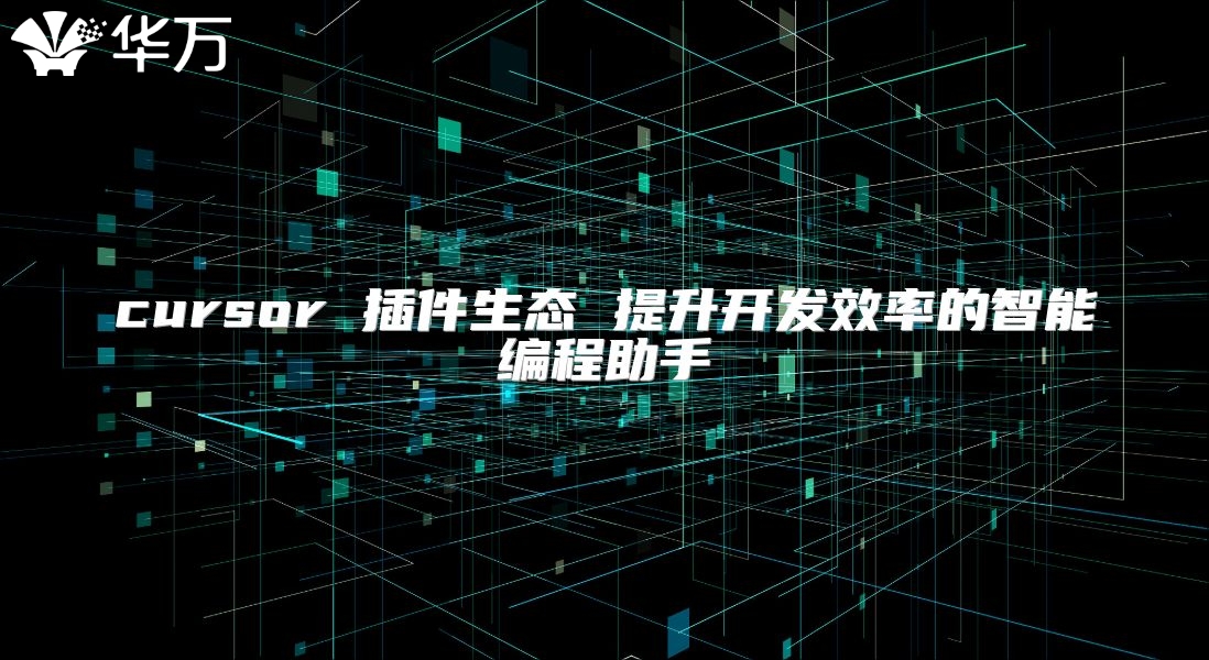 cursor 插件生態 提升開發效率的智能編程助手