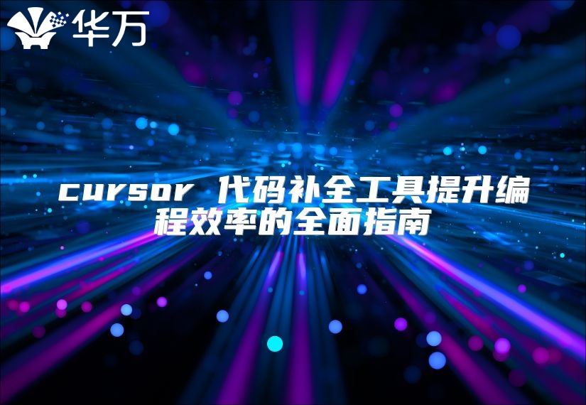 cursor 代碼補(bǔ)全工具提升編程效率的全面指南