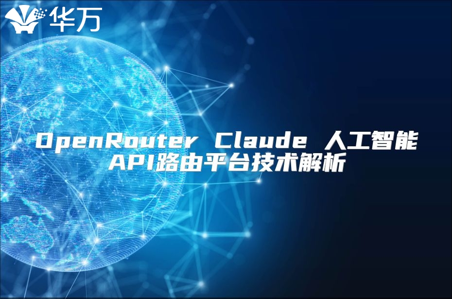 OpenRouter Claude 人工智能API路由平臺技術解析