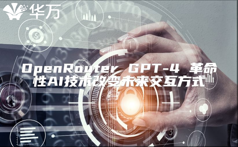 OpenRouter GPT-4 革命性AI技術(shù)改變未來交互方式