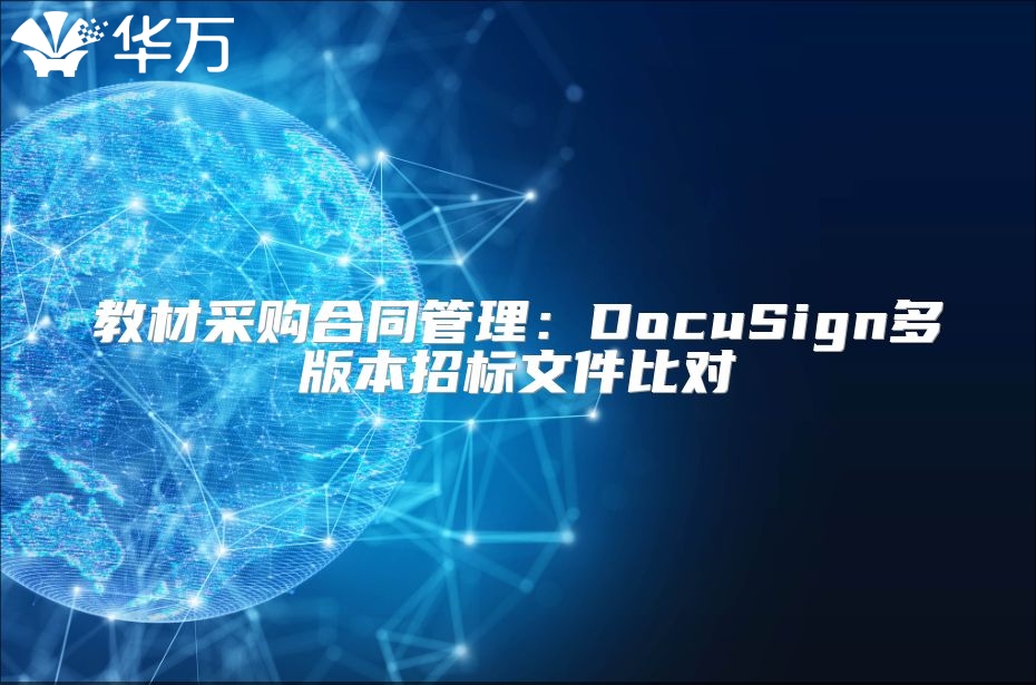 教材采購合同管理：DocuSign多版本招標文件比對