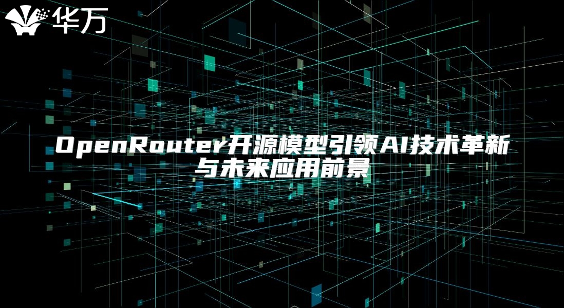OpenRouter開源模型引領AI技術革新與未來應用前景