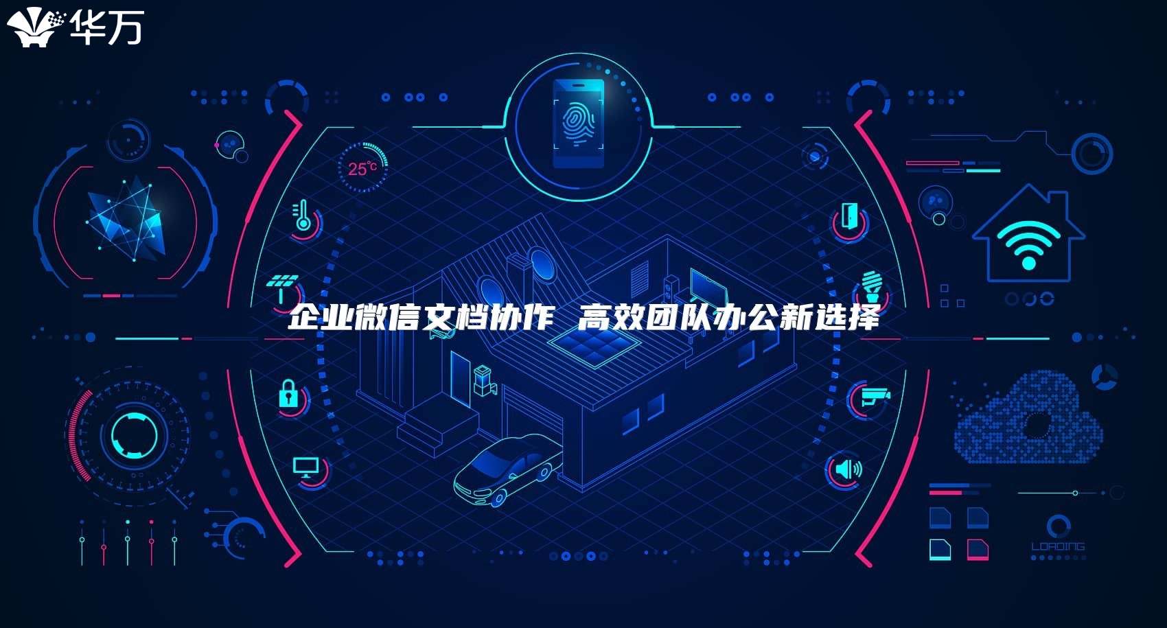 企業微信文檔協作 高效團隊辦公新選擇