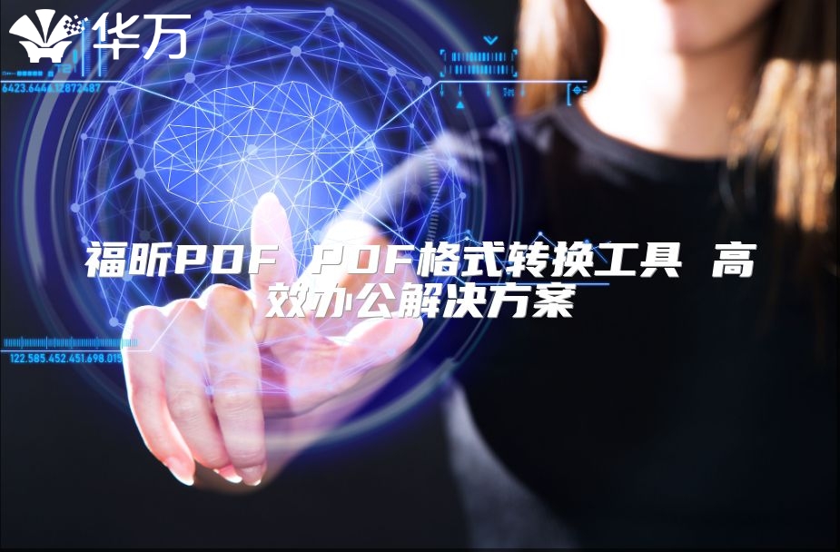 福昕PDF PDF格式轉換工具 高效辦公解決方案