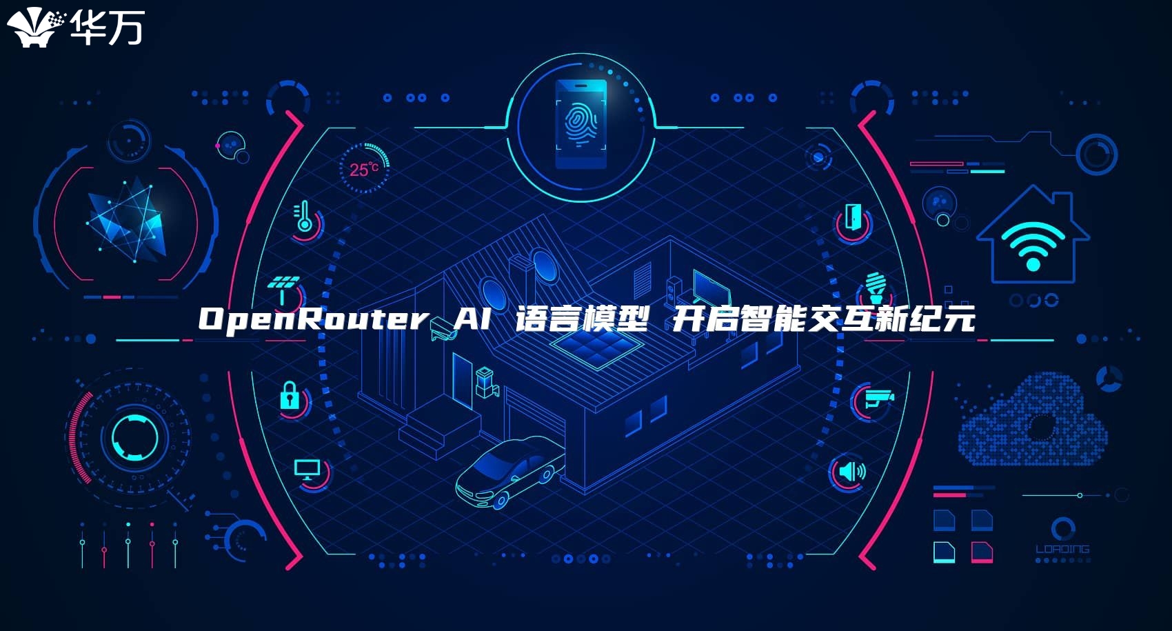 OpenRouter AI 語言模型 開啟智能交互新紀(jì)元