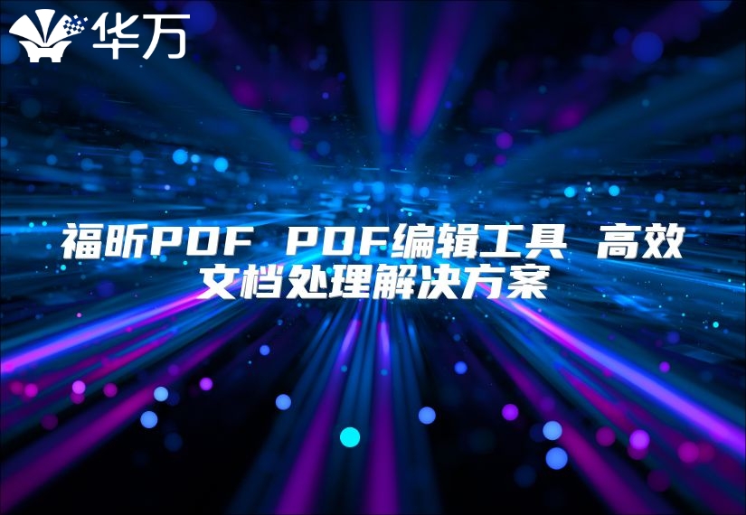 福昕PDF PDF編輯工具 高效文檔處理解決方案