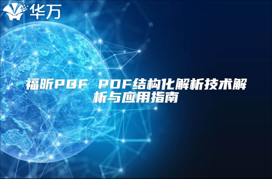 福昕PDF PDF結(jié)構(gòu)化解析技術(shù)解析與應(yīng)用指南