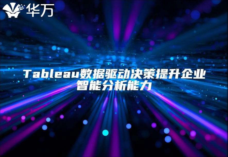 Tableau數(shù)據(jù)驅(qū)動決策提升企業(yè)智能分析能力