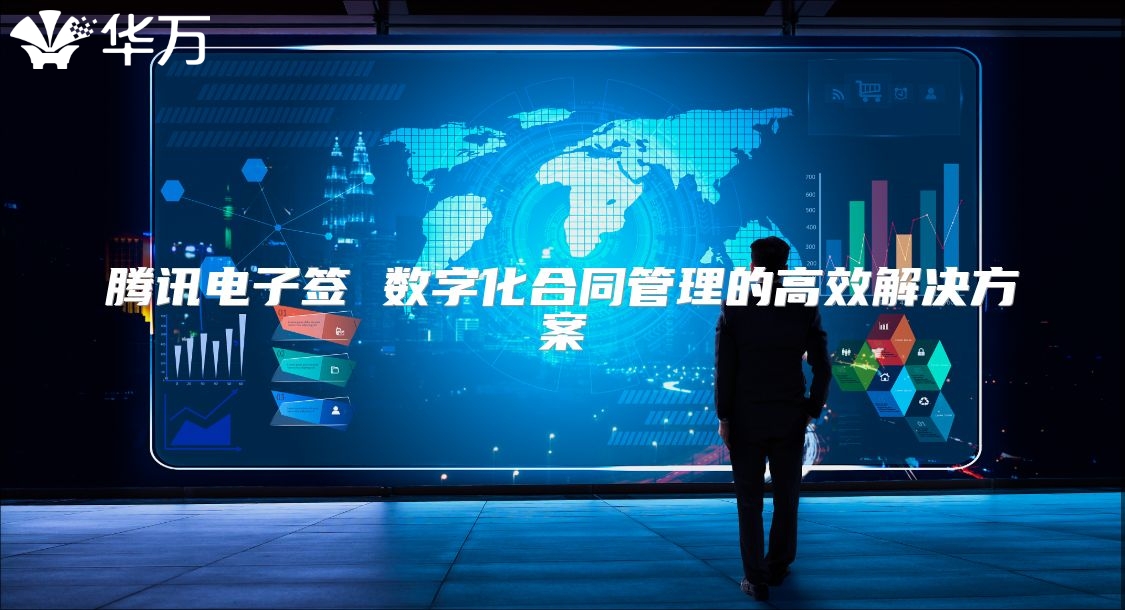 騰訊電子簽 數(shù)字化合同管理的高效解決方案