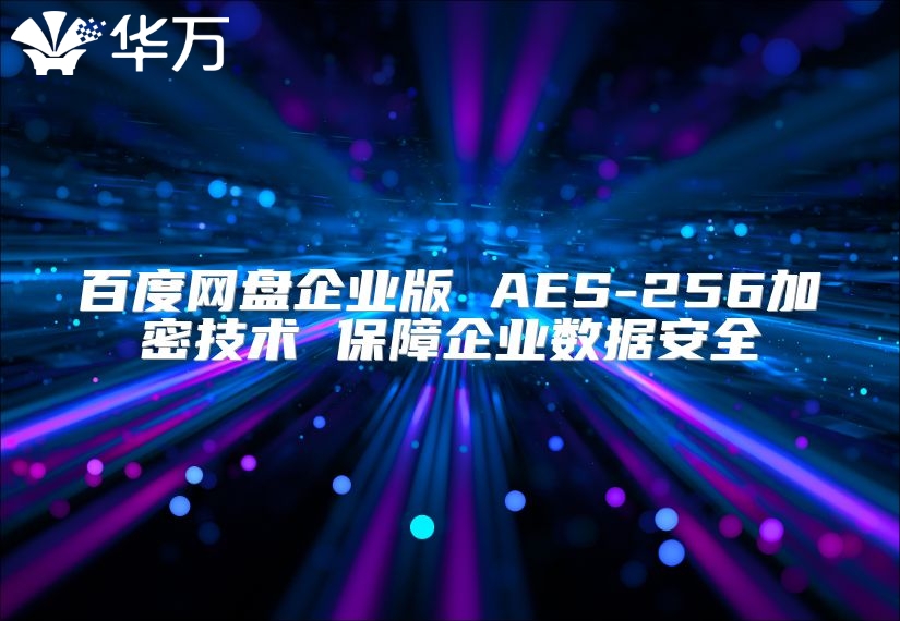 百度網盤企業版 AES-256加密技術 保障企業數據安全