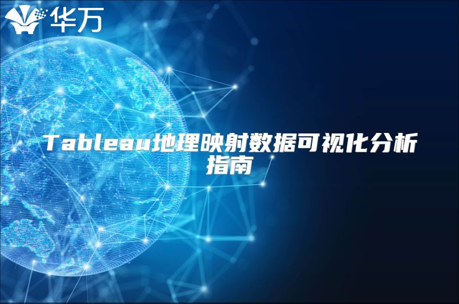 Tableau地理映射數據可視化分析指南