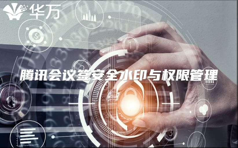 騰訊會議簽安全水印與權限管理