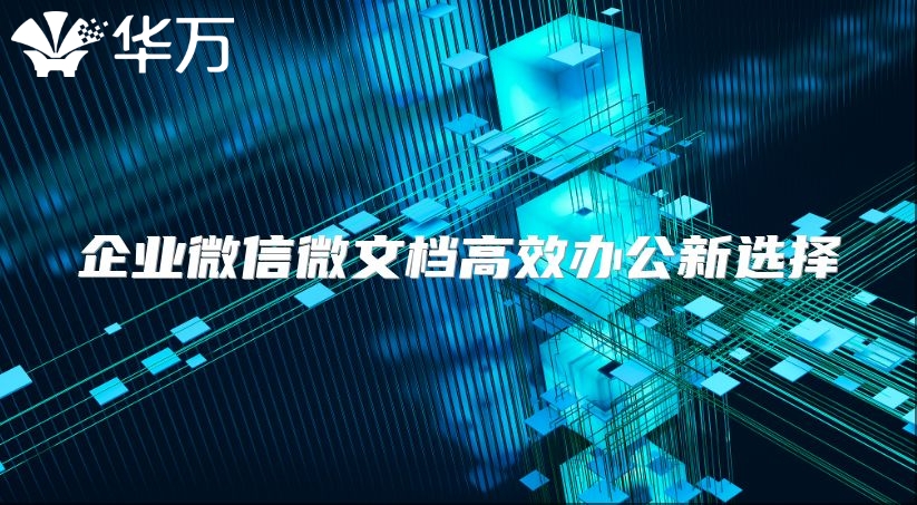 企業微信微文檔高效辦公新選擇