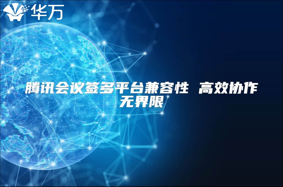騰訊會議簽多平臺兼容性 高效協作無界限