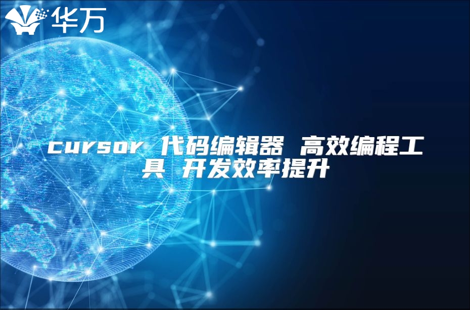 cursor 代碼編輯器 高效編程工具 開發(fā)效率提升