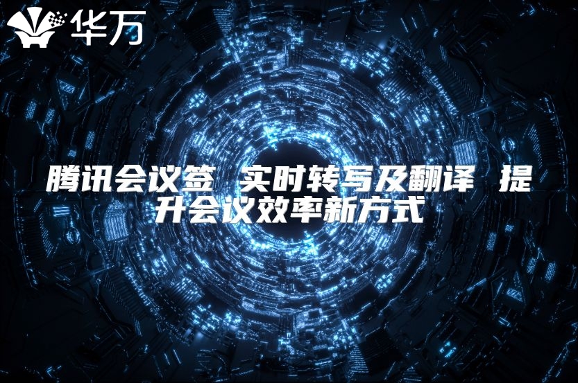 騰訊會議簽 實時轉寫及翻譯 提升會議效率新方式