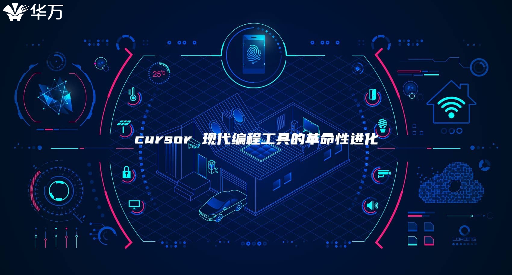 cursor 現代編程工具的革命性進化