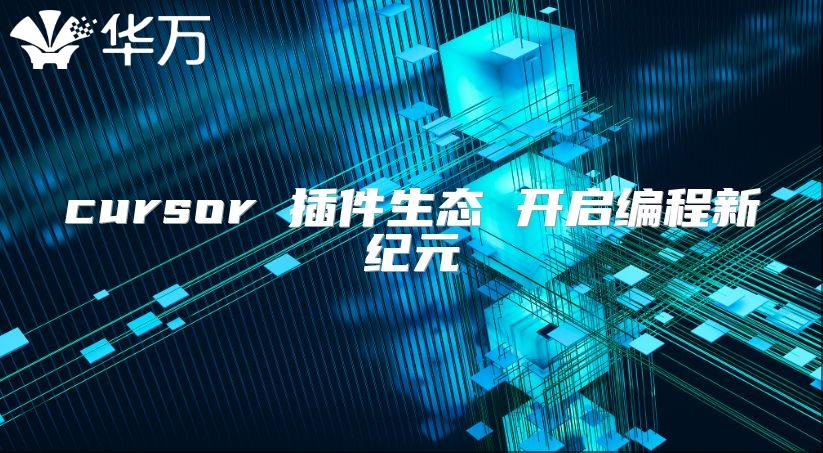 cursor 插件生態 開啟編程新紀元