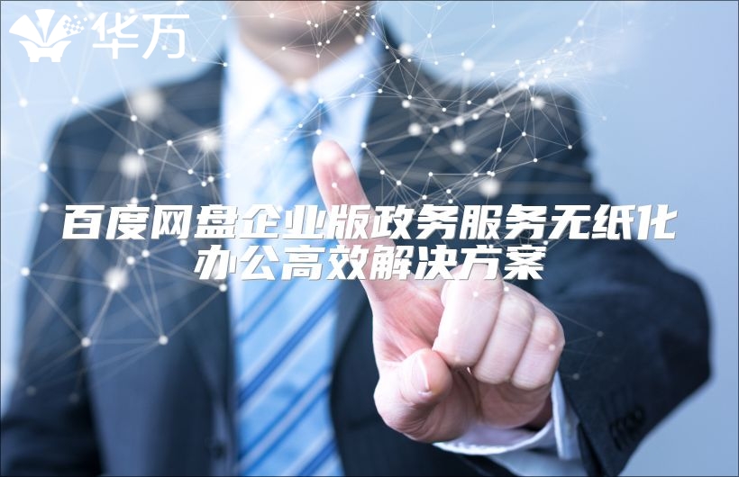 百度網盤企業版政務服務無紙化辦公高效解決方案