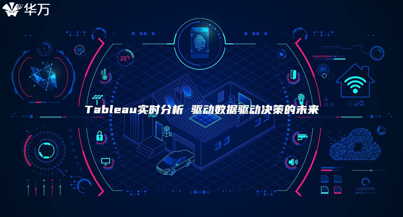 Tableau實時分析 驅動數據驅動決策的未來