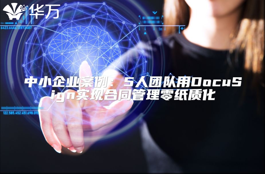 中小企業(yè)案例：5人團隊用DocuSign實現合同管理零紙質化