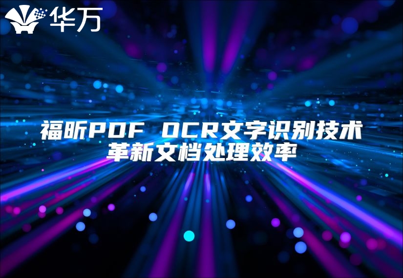 福昕PDF OCR文字識(shí)別技術(shù)革新文檔處理效率
