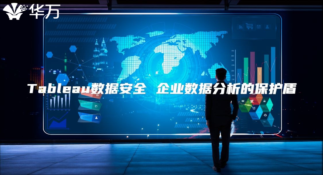 Tableau數(shù)據(jù)安全 企業(yè)數(shù)據(jù)分析的保護(hù)盾