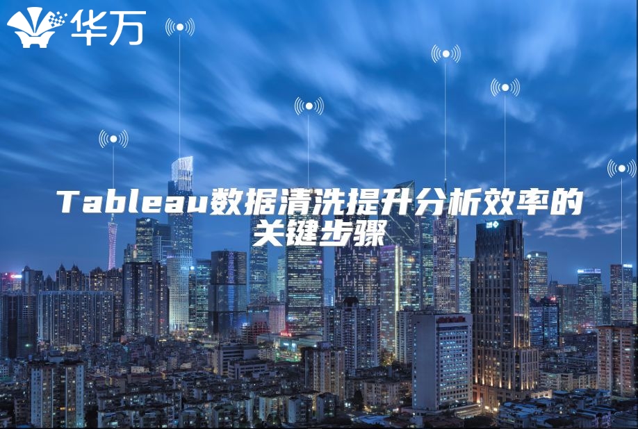 Tableau數據清洗提升分析效率的關鍵步驟