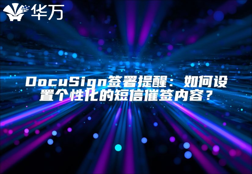 DocuSign簽署提醒：如何設置個性化的短信催簽內(nèi)容？