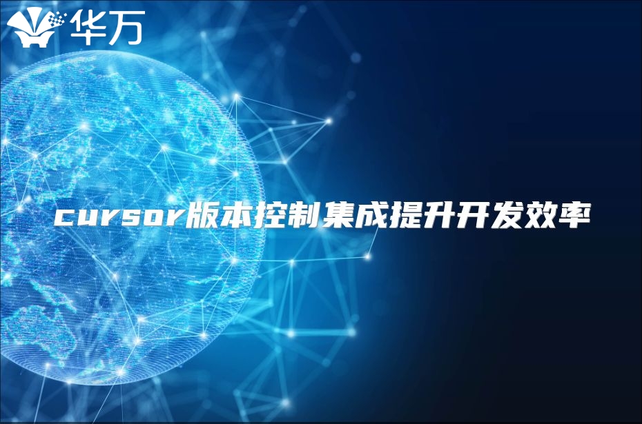 cursor版本控制集成提升開發效率