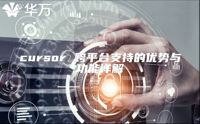 cursor 跨平臺支持的優勢與功能詳解
