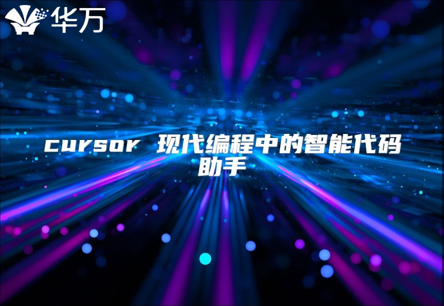 cursor 現代編程中的智能代碼助手