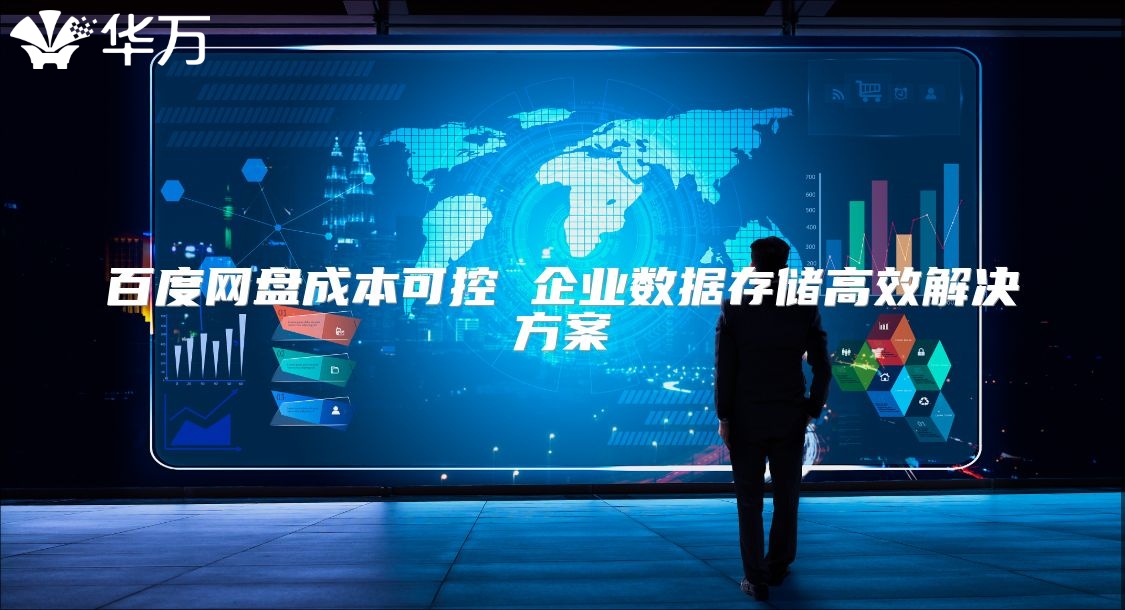 百度網盤成本可控 企業數據存儲高效解決方案