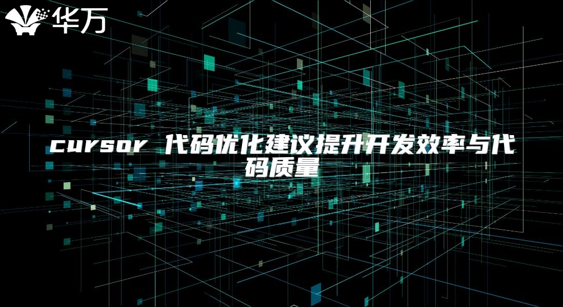 cursor 代碼優化建議提升開發效率與代碼質量