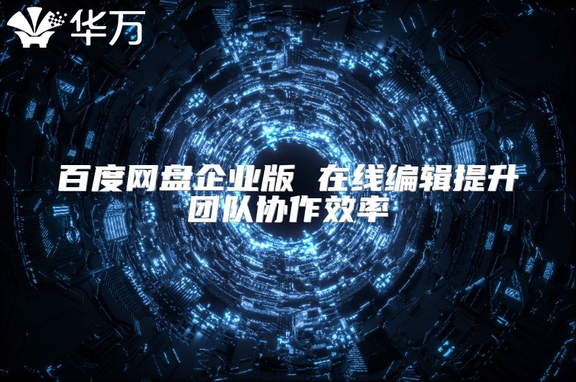百度網盤企業版 在線編輯提升團隊協作效率