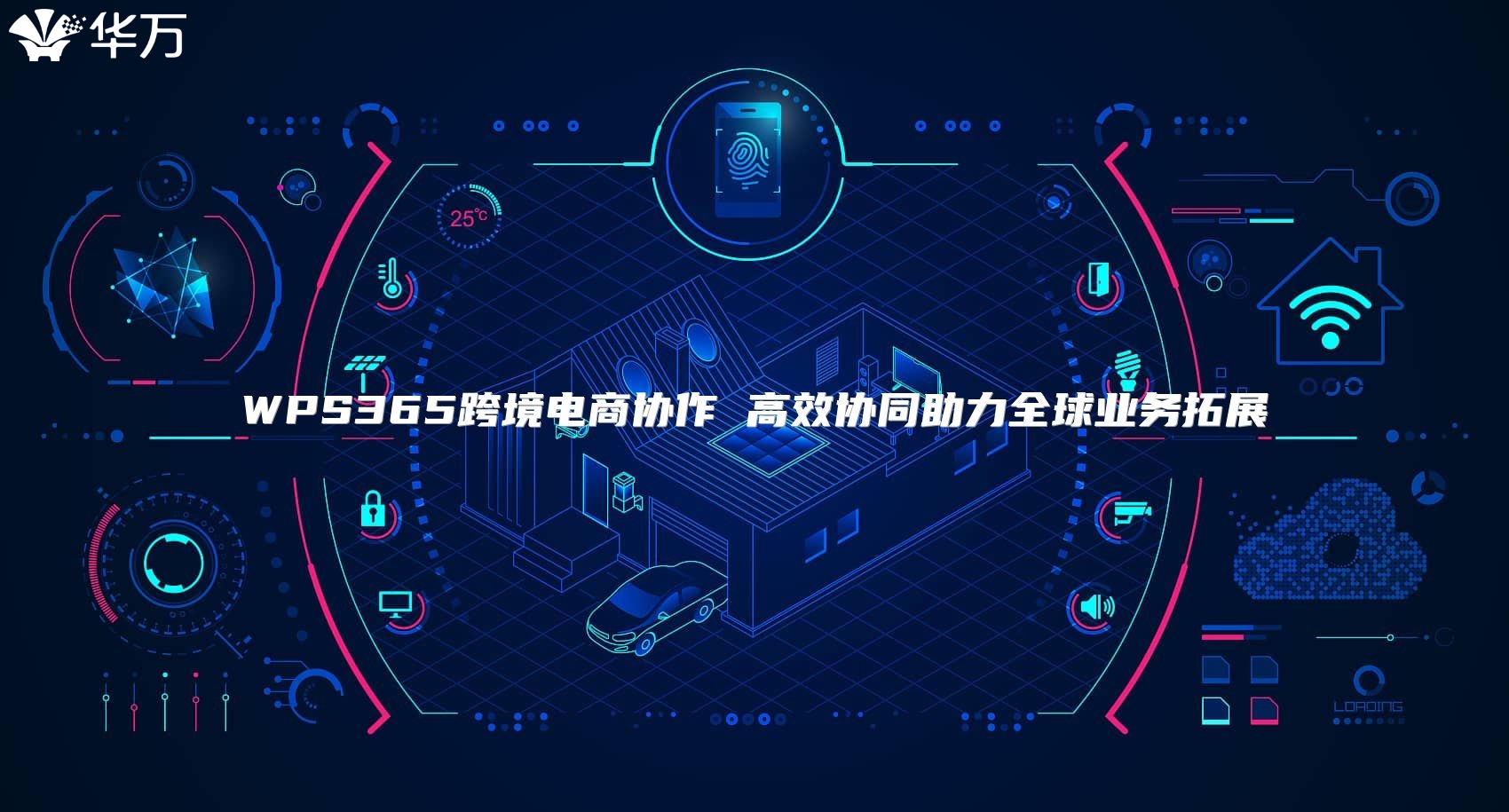 WPS365跨境電商協作 高效協同助力全球業務拓展