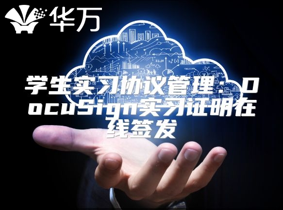 學(xué)生實習(xí)協(xié)議管理：DocuSign實習(xí)證明在線簽發(fā)
