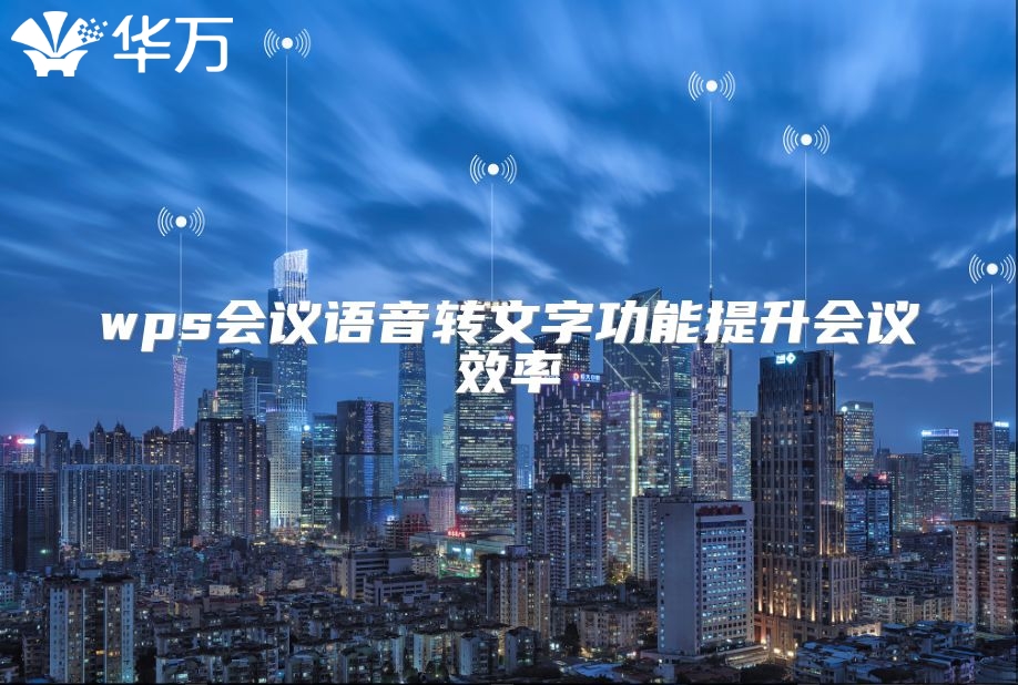 wps會議語音轉(zhuǎn)文字功能提升會議效率